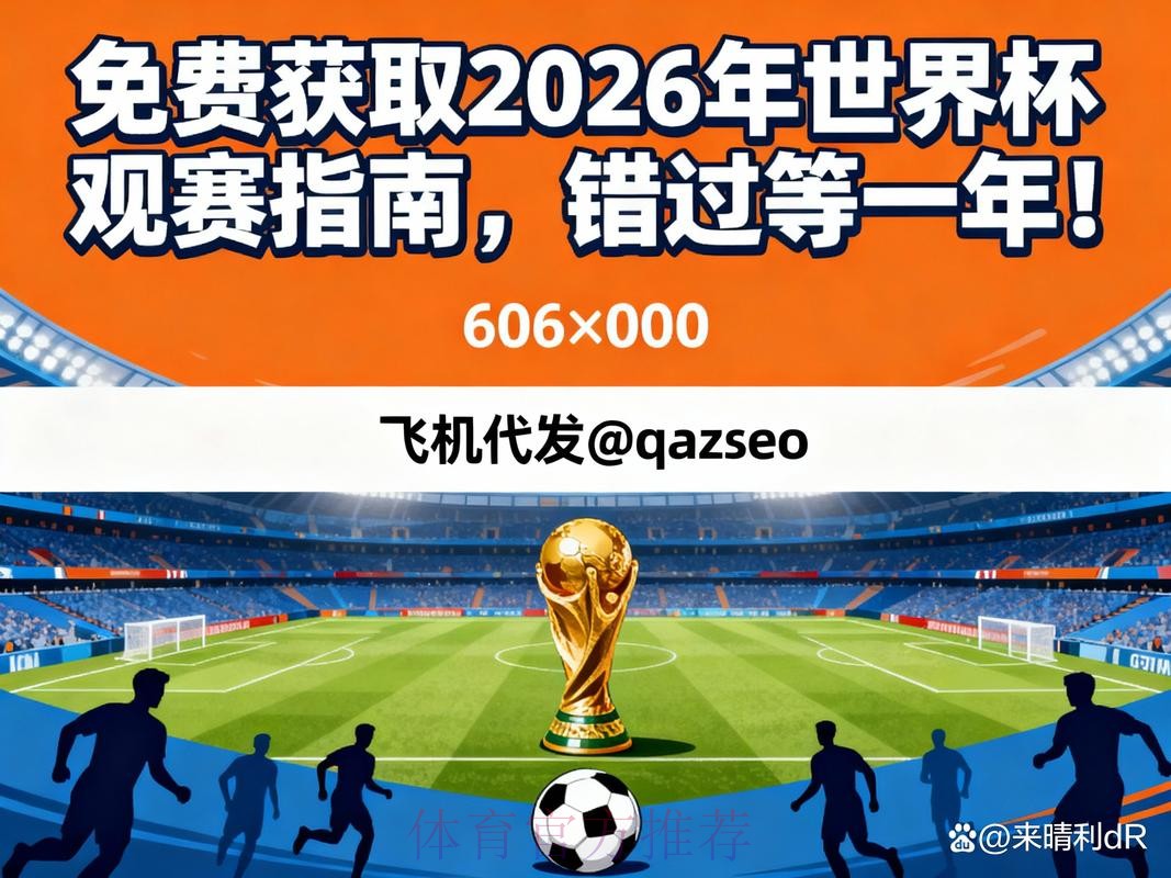 2026年世界杯在线观看全方位攻略